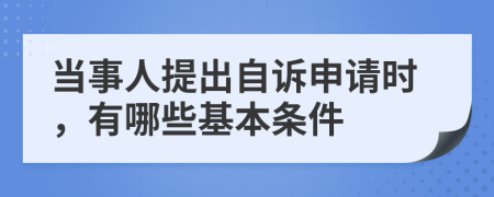 当事人提出自诉申请时，有哪些基本条件
