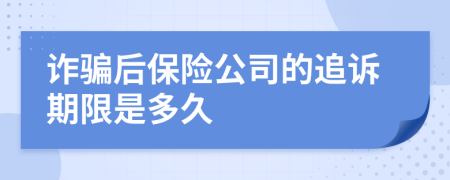 诈骗后保险公司的追诉期限是多久