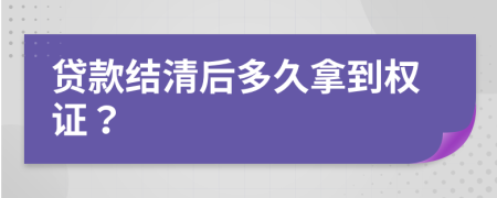 贷款结清后多久拿到权证？