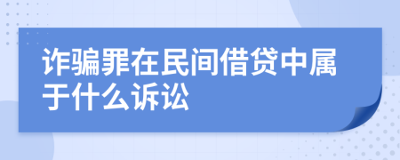 诈骗罪在民间借贷中属于什么诉讼