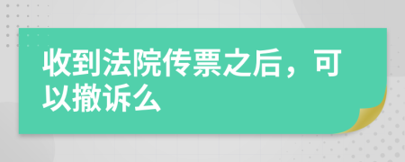 收到法院传票之后，可以撤诉么