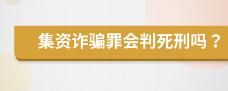 集资诈骗罪会判死刑吗？