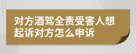 对方酒驾全责受害人想起诉对方怎么申诉