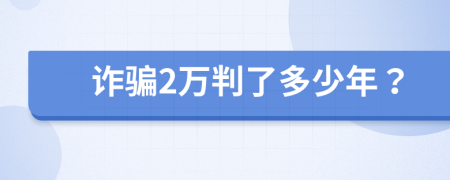 诈骗2万判了多少年？