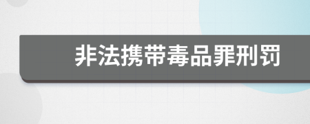 非法携带毒品罪刑罚