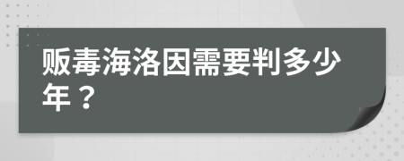 贩毒海洛因需要判多少年？