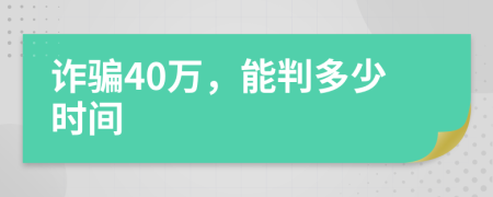 诈骗40万，能判多少时间