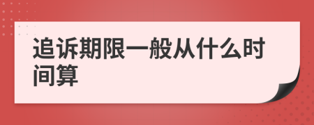 追诉期限一般从什么时间算