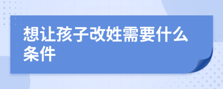 想让孩子改姓需要什么条件