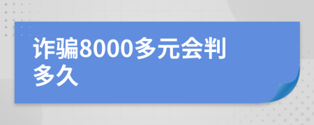 诈骗8000多元会判多久