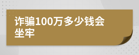 诈骗100万多少钱会坐牢