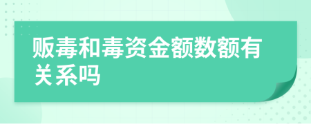 贩毒和毒资金额数额有关系吗