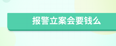 报警立案会要钱么