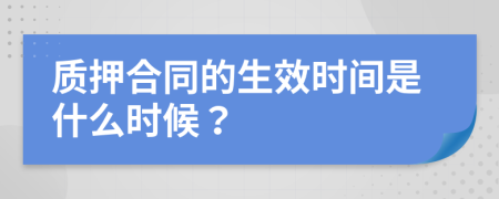 质押合同的生效时间是什么时候？