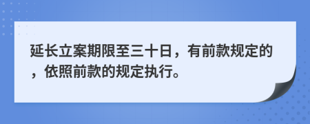 延长立案期限至三十日，有前款规定的，依照前款的规定执行。