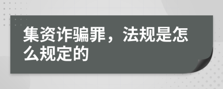 集资诈骗罪，法规是怎么规定的