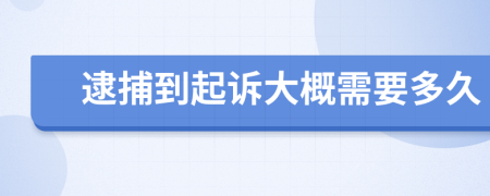 逮捕到起诉大概需要多久