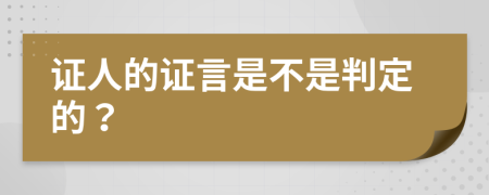 证人的证言是不是判定的？