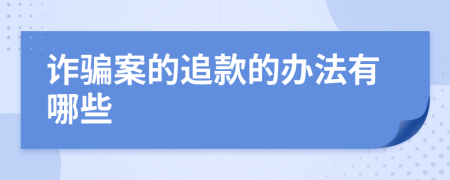 诈骗案的追款的办法有哪些