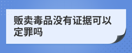 贩卖毒品没有证据可以定罪吗