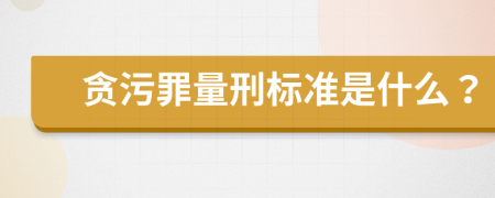 贪污罪量刑标准是什么？