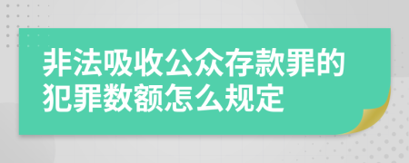 非法吸收公众存款罪的犯罪数额怎么规定