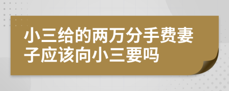 小三给的两万分手费妻子应该向小三要吗