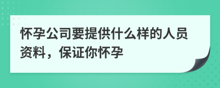 怀孕公司要提供什么样的人员资料，保证你怀孕