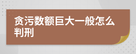 贪污数额巨大一般怎么判刑