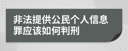 非法提供公民个人信息罪应该如何判刑