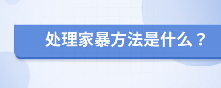 处理家暴方法是什么？