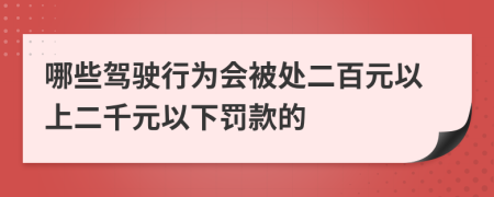 哪些驾驶行为会被处二百元以上二千元以下罚款的