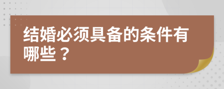 结婚必须具备的条件有哪些？