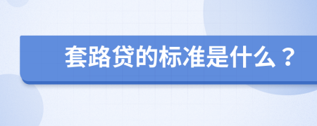 套路贷的标准是什么？