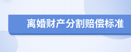 离婚财产分割赔偿标准