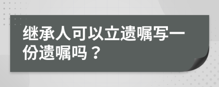 继承人可以立遗嘱写一份遗嘱吗？