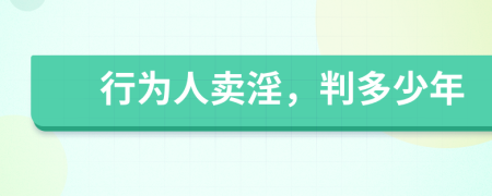 行为人卖淫，判多少年