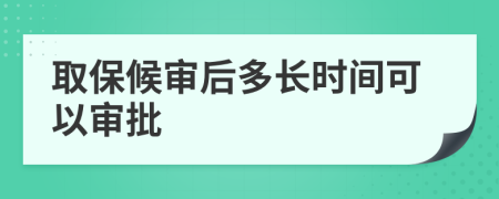 取保候审后多长时间可以审批