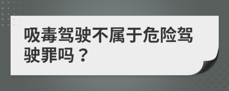 吸毒驾驶不属于危险驾驶罪吗？