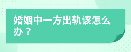 婚姻中一方出轨该怎么办？