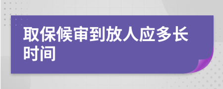 取保候审到放人应多长时间