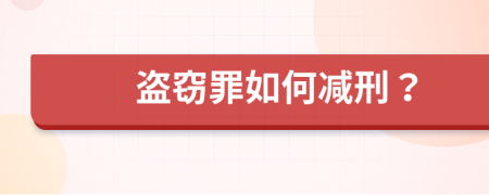 盗窃罪如何减刑？