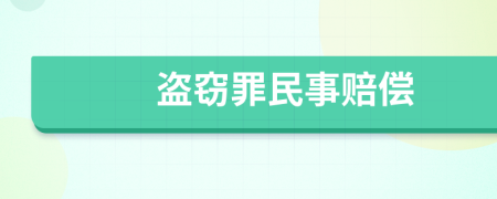 盗窃罪民事赔偿