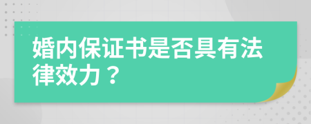 婚内保证书是否具有法律效力？