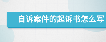 自诉案件的起诉书怎么写