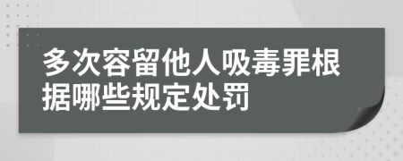 多次容留他人吸毒罪根据哪些规定处罚