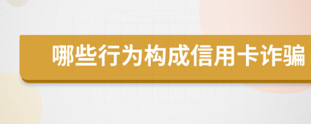 哪些行为构成信用卡诈骗