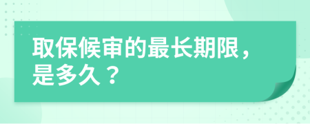 取保候审的最长期限，是多久？