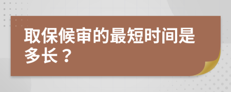取保候审的最短时间是多长？