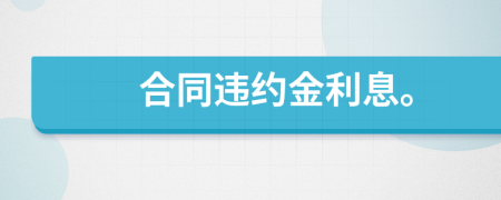 合同违约金利息。